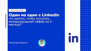 Один на один с Linkedin: что делать, чтобы получить международный оффер за 2 месяца?