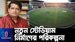 পাশাপাশি আধুনিকায়ন হবে বিদ্যমান স্টেডিয়ামগুলো || Zahid Ahsan Russel