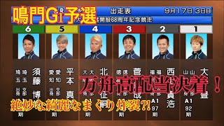 【鳴門G1競艇・ボートレース】⑤平本のまくり強襲！！他に言葉はいらない。万船高配当決着！！