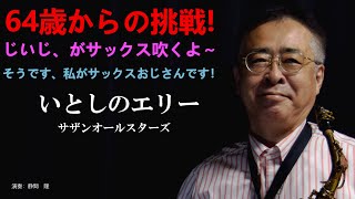 いとしのエリー【サザンオールスターズ】をアルトサックスで吹いてみました。