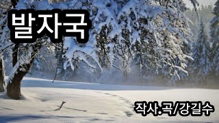 발자국/작사.곡.강길수*가이드송*ggs651000@gmail.com