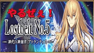 【FGO】[第20節～] ラストスパートぉ！！2部5章「神代巨神海洋 アトランティス」を初見で考察しながらじっくり見て攻略していく！ (～1:00ぐらい)【雑談型】