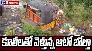 కూలీలతో వెళ్తున్న ఆటో బోల్తా ||JaiTelanganaTV