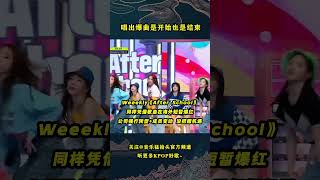 当KPOP爱豆终于唱出爆曲，本以为是大火的开始，等来的却是结束！#kpop #kpopidol #fiftyfifty #laboum #weeekly #pentagon