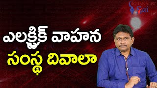 Hero Electric IP ||  ఎలక్ట్రిక్ వాహన సంస్థ దివాలా