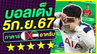 บอลเต็ง บอลเดี่ยว ทีเด็ดบอล วิเคราะห์บอลวันนี้ | 5ก.ย.67 | เล็งตรงเป้า |