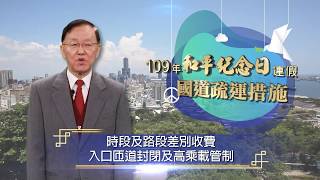 109年和平紀念日連續假期國道疏運措施 台語版