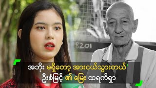 အဘိုး မရှိတော့ အားငယ်သွားတယ်' ဦးစံမြင့် ၏ မြေး ထရက်ရှာ