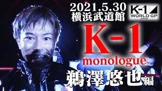 K-1 monologue〜鵜澤 悠也 編〜K-1バンタム級日本最強決定トーナメント 振り返りインタビュー