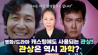 3초 첫 인상, 이미지가 경쟁력이 되는 시대!  관상을 공부해야 하는 이유  #관상은과학