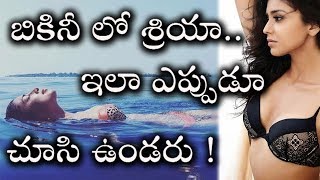 హీరోయిన్ శ్రియా బికినీ ఫొటోస్..! ఇలాంటి బికినీ లో శ్రియా ను చూసి ఉండరేమో ! | Actress Shriya Bikini