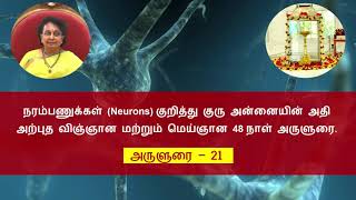 21. நரம்பணுக்கள் (Neurons) குறித்து குரு அன்னையின் அருளுரை (Tamil \u0026 English)