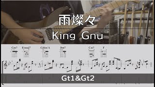 【TAB譜付き】雨燦々/King Gnu【ギターコピー】