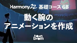 Harmony基礎コース_06 B：リグの使い方を解説