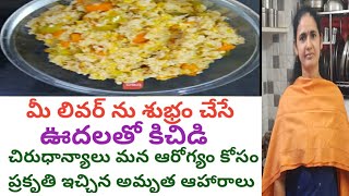 ఊదలతో కిచిడి| millet kitchidi |diabetic friendly recipe