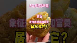 翡翠賭石實戰:大马坎精品黄翡出货效果相当的牛！赶快来看看…微信WeChat/賴恩LINE:MDFCZDS #shorts#翡翠#賭石#玉石#翡翠原石#翡翠賭石