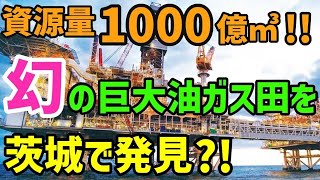 【海外の反応】衝撃!茨城県に存在する「幻のガス田」に世界が震えた!!地下に大量の油田･ガス田が眠る可能性も?!【日本と世界の気になる話題】