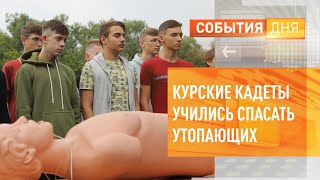 Курские кадеты учились спасать утопающих