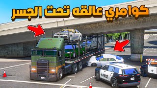 كوامري عالقه تحت الجسر  🔥 | فلم قراند GTA V