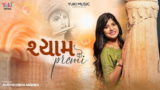 Shyam Ke Premi | हम श्याम के प्रेमी हैं श्याम पे मरते हैं  | Gudiya Vibha Mishra | New Shyam Bhajan