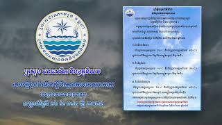 សូមគោរពជម្រាបជូនអំពីស្ថានភាពធាតុអាកាសនៅព្រះរាជាណាចក្រកម្ពុជាសម្រាប់ថ្ងៃទី១៦ ខែមករា ឆ្នាំ២០២៥៖