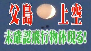 まだ終わっていなかった！父島上空にあの白い未確認飛行物体飛来　2021年9月24日