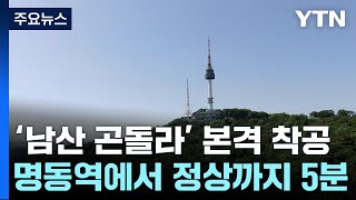 명동역에서 남산 정상까지 5분...남산 곤돌라 본격 착공 / YTN