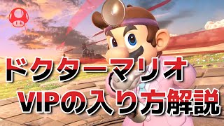 【スマブラSP】ドクターマリオ：VIPの入り方講座