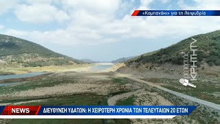 Διεύθυνση υδάτων: Η χειρότερη χρονιά των τελευταίων 20 ετών