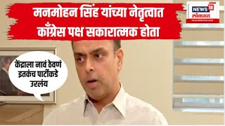 Milind Deora Exclusive : 1991 मध्ये हीच काँग्रेस पार्टी मनमोहन सिंह यांच्या नेतृत्वात सकारात्मक होती