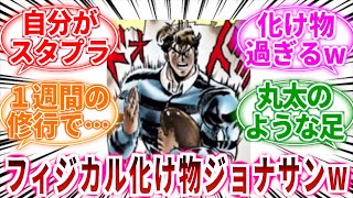 【ジョジョ】ジョナサンってフィジカルが化け物過ぎるよね？に対しての読者の反応集【ジョジョの奇妙な冒険】