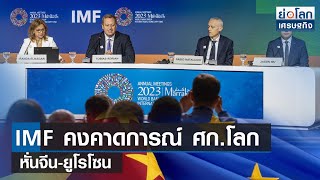 IMFคงคาดการณ์ ศก.โลก หั่นจีน-ยูโรโซน | ย่อโลกเศรษฐกิจ 11ต.ค.66