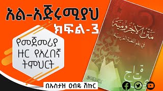 አል አጅሩሚያህ ክፍል 3 የአረበኛ ሰዋሰው ኪታብ ከሰፊ ማብራሪያ ጋር የተዘጋጀ በኡስታዝ አብዱ ሽኩር al Ajrumiya Part 3 beyan multimedia