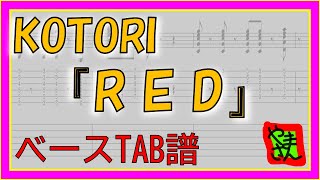 【TAB譜】『RED - KOTORI』【Bass】【ダウンロード可】