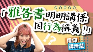 雅各書明明講係因行為稱義！｜無好行為我哋就唔係真基督徒？｜EP76 信仰講清楚