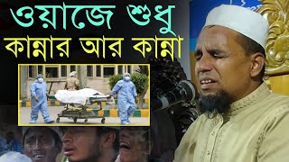 ওয়াজে শুধু কান্না আর কান্না | আব্দুল আহাদ জিহাদী | Abdul ahad jihadi | New waz 2021 | Pavel Gallery