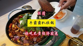 汪清新店牛霸霸扒拉锅打卡一下#同城美食 #美食探店