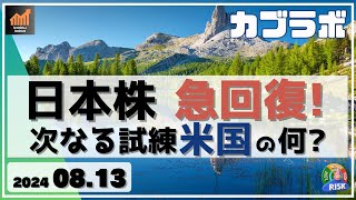 【カブラボ】8/13 日本株急回復で36000円奪還！ しかし早くも次なる試練が米国に・・・一体何が危険なの？