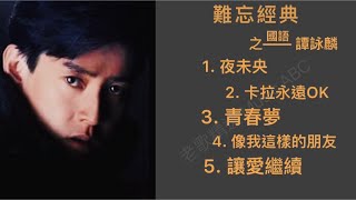 一个人，一杯酒，憶往昔金曲經典，品人間千滋百味。。。(譚詠麟 國語精選)【老歌精選】Music ABC