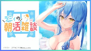 【朝活雑談】朝から雑に談笑【雪花ラミィ/ホロライブ】