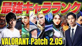 Laz選手厳選！VALORANT最強キャラランキング // Patch 2.05 Ver.【ヴァロラント】