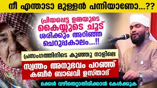 നീ എന്താടാ മുള്ളൻ പന്നിയാണോ..? ഉമ്മയുമായുള്ള രസകരമായ അനുഭവം പറഞ്ഞ് കബീർ ഉസ്താദ് kabeer baqavi speech