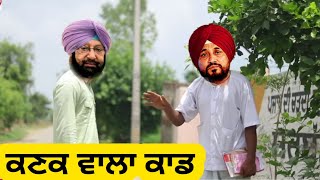 ਕਣਕ ਵਾਲਾ ਕਾਡ Punjabi comedy