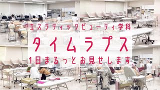 タイムラプスで見るBM生の一日【エステティックビューティ学科２年生】