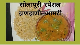 सोलापुरी स्पेशल झणझणीत आमटी!solapuri zanzantit amti!#solapur #amtirecipe #dal #dalrecipes #turdal