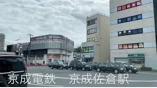 【車載動画】千葉県印西市から千葉県佐倉市(京成佐倉駅)