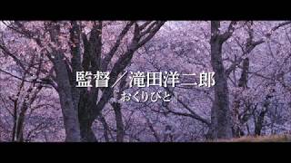 『北の桜守』15秒CM　オールスター編