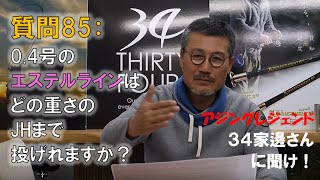 【アジング】質問 [ 85 ]：0.4号のエステルラインはどの重さのJHまで投げれますか？【３４家邊に聞け！】