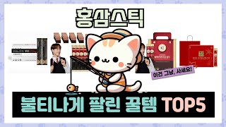 홍삼스틱 추천 TOP5 끝판왕 제품만 데리고 왔어요!