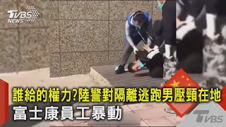 誰給的權力? 陸警對隔離逃跑男壓頸在地 富士康員工暴動｜TVBS新聞